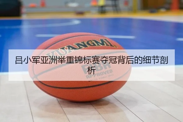 吕小军亚洲举重锦标赛夺冠背后的细节剖析 | odapp